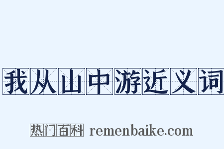 我从山中游近义词是什么意思的图片